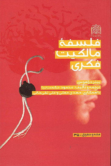 Persian translation of Philosophy of IP cover
